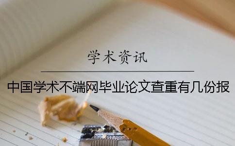 中國學術不端網畢業論文查重有幾份報告？