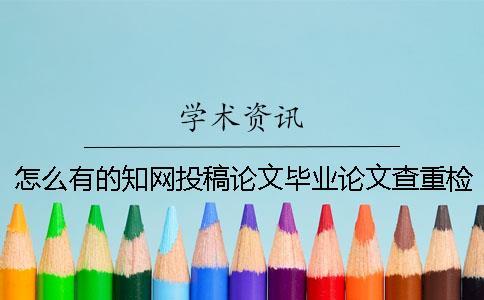 怎么有的知網(wǎng)投稿論文畢業(yè)論文查重檢測(cè)報(bào)告只有兩份？