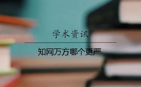 知網(wǎng)萬方哪個更嚴
