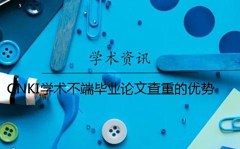 CNKI學術不端畢業(yè)論文查重的優(yōu)勢哪兒有賣的？