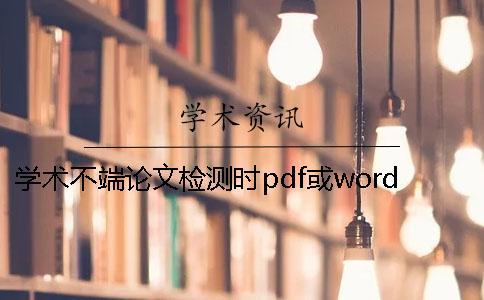 學術不端論文檢測時pdf或word或者PDF畢業(yè)論文格式要求