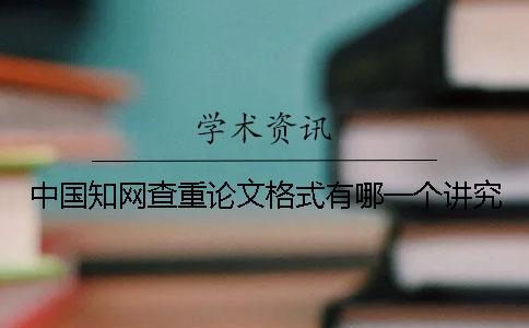 中國(guó)知網(wǎng)查重論文格式有哪一個(gè)講究？