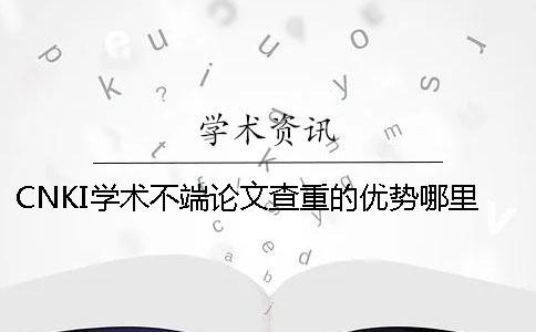 CNKI學術不端論文查重的優勢哪里有賣的？