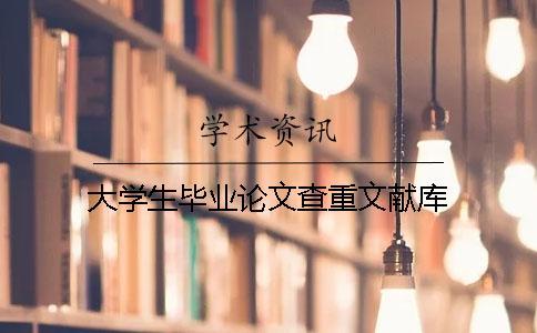 大學(xué)生畢業(yè)論文查重文獻庫