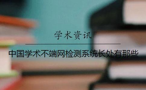 中國學(xué)術(shù)不端網(wǎng)檢測系統(tǒng)長處有那些