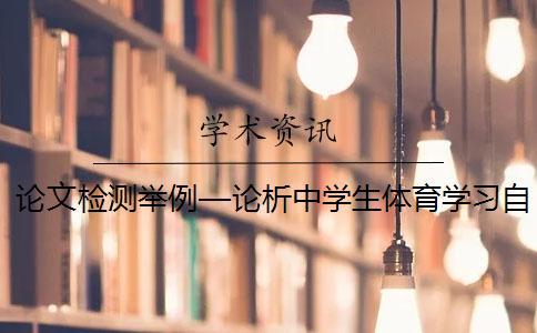 論文檢測舉例—論析中學(xué)生體育學(xué)習(xí)自我效能感的培養(yǎng)
