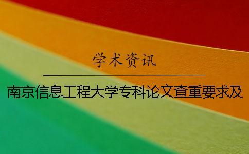 南京信息工程大學(xué)專(zhuān)科論文查重要求及重復(fù)率 南京信息工程大學(xué)濱江學(xué)院論文查重系統(tǒng)