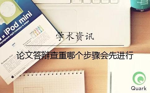 論文答辯查重哪個(gè)步驟會(huì)先進(jìn)行