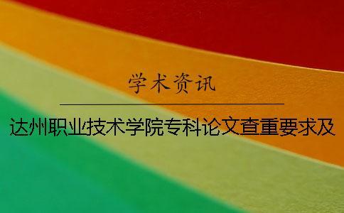 達州職業(yè)技術學院?？普撐牟橹匾蠹爸貜吐?2018達州職業(yè)技術學院?？其浫》謹稻€