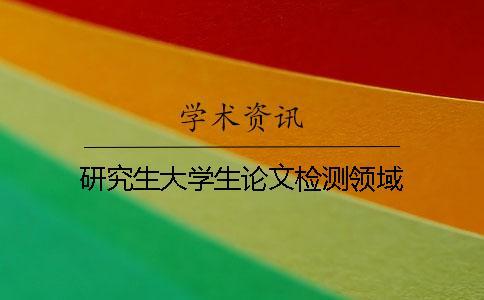研究生大學生論文檢測領(lǐng)域