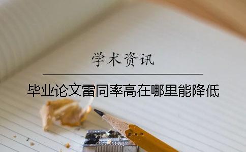 畢業(yè)論文雷同率高在哪里能降低