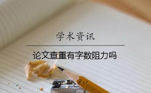 論文查重有字數阻力嗎？