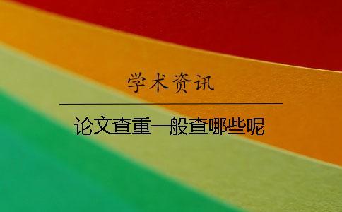 論文查重一般查哪些呢？