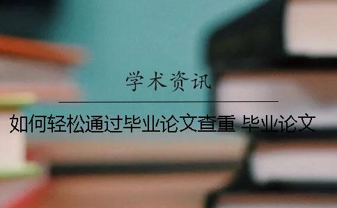 如何輕松通過畢業論文查重？ 畢業論文學校查重過了就可以畢業了嗎
