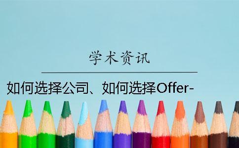 如何選擇公司、如何選擇Offer-這些都是要考慮的