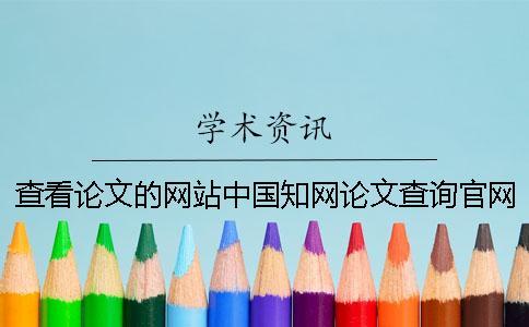 查看論文的網(wǎng)站中國(guó)知網(wǎng)論文查詢(xún)官網(wǎng)
