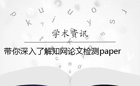 帶你深入了解知網(wǎng)論文檢測paperpass差別