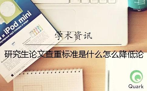 研究生論文查重標準是什么？怎么降低論文重復率？