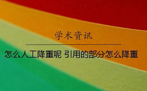 怎么人工降重呢？ 引用的部分怎么降重