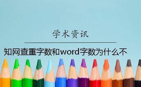 知網查重字數和word字數為什么不一樣？