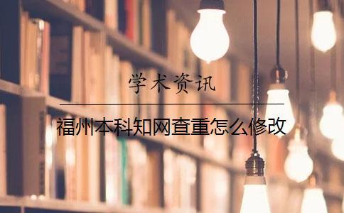 福州本科知網(wǎng)查重怎么修改