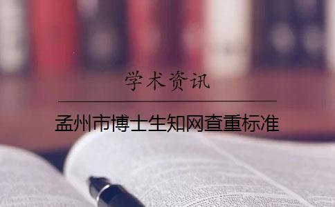 孟州市博士生知網(wǎng)查重標準