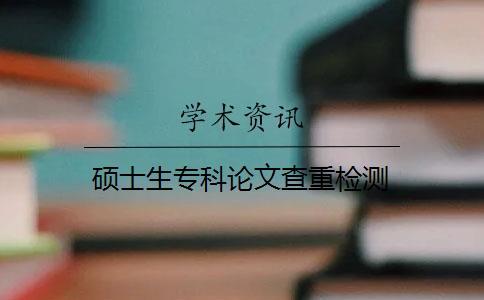 碩士生專科論文查重檢測(cè)