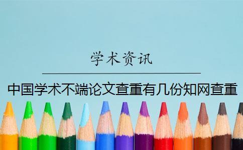 中國學(xué)術(shù)不端論文查重有幾份知網(wǎng)查重檢測報告？