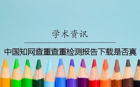 中國知網(wǎng)查重查重檢測報(bào)告下載是否真品驗(yàn)證可以驗(yàn)證多少次