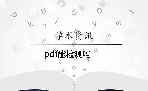 pdf能檢測(cè)嗎？
