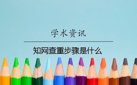 知網查重步驟是什么？