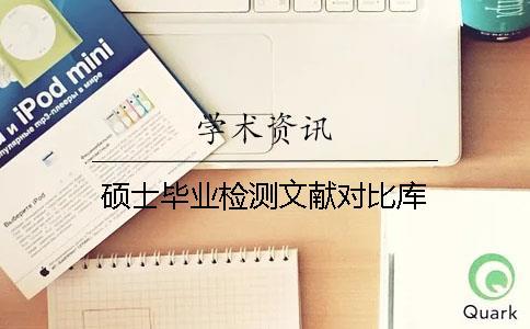 碩士畢業(yè)檢測(cè)文獻(xiàn)對(duì)比庫