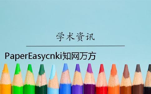 PaperEasycnki知網(wǎng)萬方哪個(gè)權(quán)威