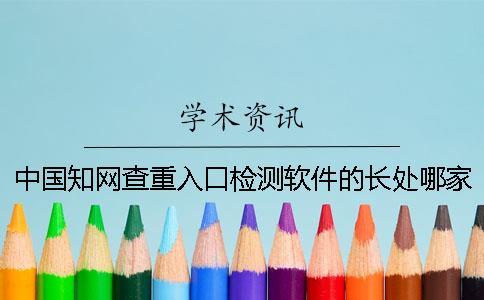 中國知網查重入口檢測軟件的長處哪家？