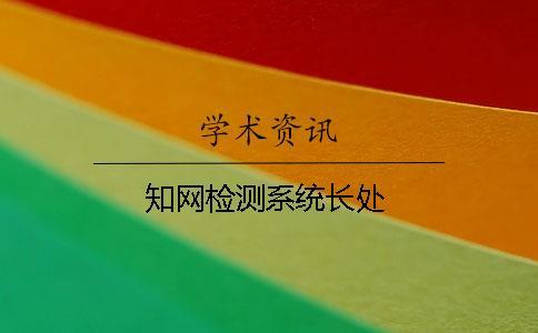 知網(wǎng)檢測系統(tǒng)長處