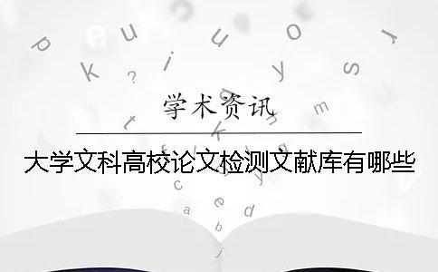 大學(xué)文科高校論文檢測文獻庫有哪些