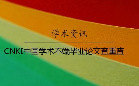 CNKI中國學(xué)術(shù)不端畢業(yè)論文查重查重軟件的最大長處到底是怎么回事？