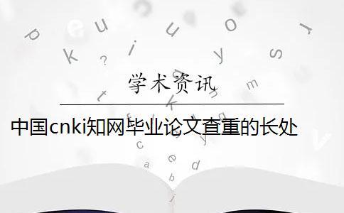 中國cnki知網(wǎng)畢業(yè)論文查重的長處哪兒？