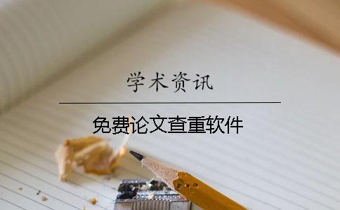 免費(fèi)論文查重軟件