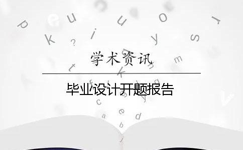 畢業(yè)設(shè)計(jì)開(kāi)題報(bào)告
