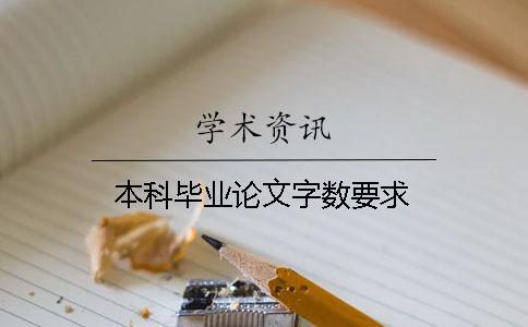 本科畢業(yè)論文字?jǐn)?shù)要求