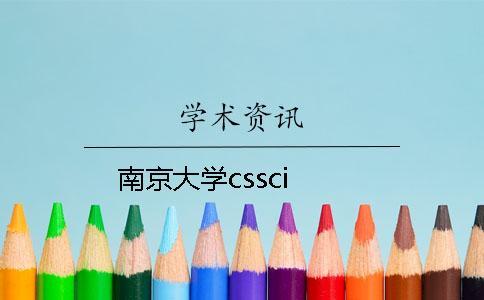 南京大學(xué)cssci