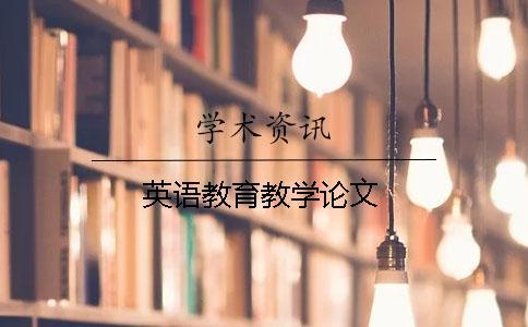 英語教育教學(xué)論文