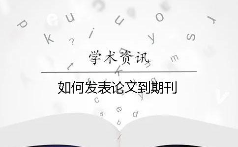 如何發(fā)表論文到期刊
