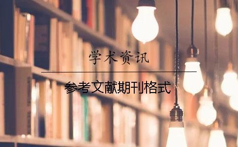 參考文獻(xiàn)期刊格式