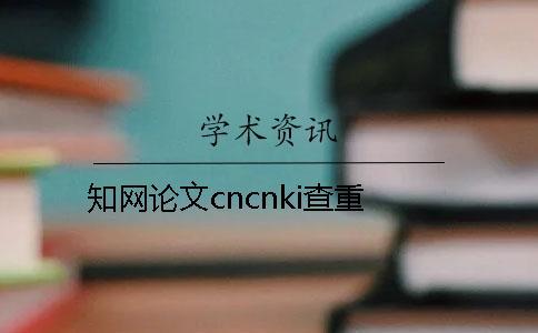 知網(wǎng)論文cncnki查重