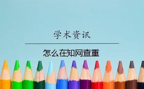 怎么在知網(wǎng)查重