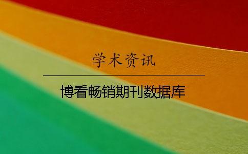 博看暢銷期刊數(shù)據(jù)庫
