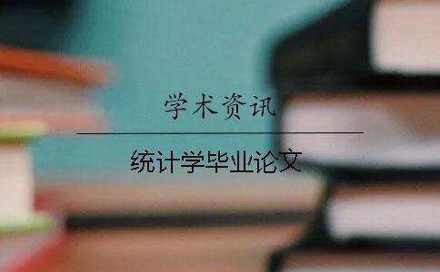 統(tǒng)計學畢業(yè)論文