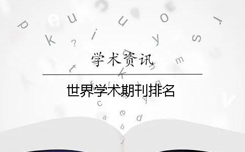 世界學術(shù)期刊排名